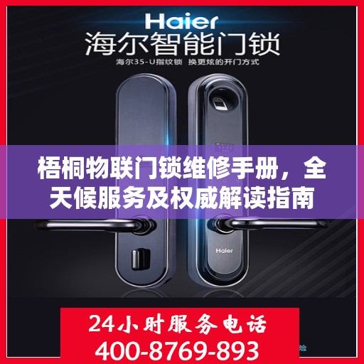 梧桐物联门锁维修手册，全天候服务及权威解读指南