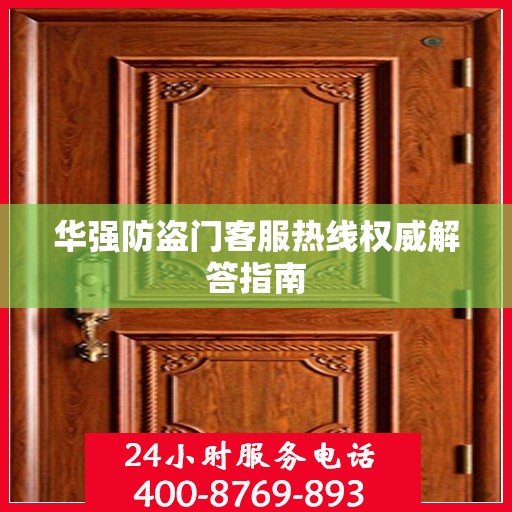 华强防盗门客服热线权威解答指南