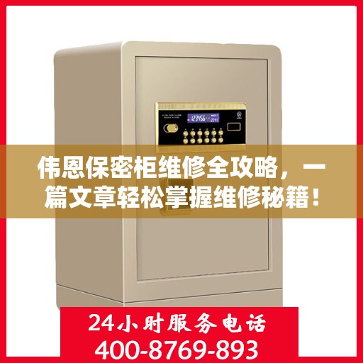 伟恩保密柜维修全攻略，一篇文章轻松掌握维修秘籍！