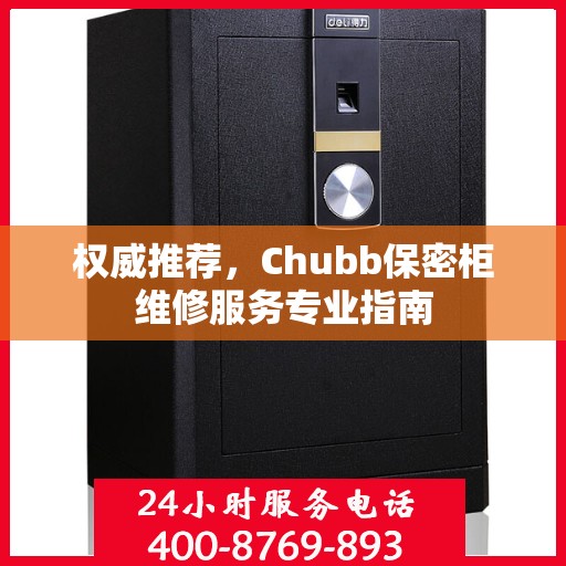 权威推荐，Chubb保密柜维修服务专业指南