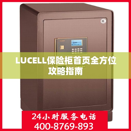 LUCELL保险柜首页全方位攻略指南