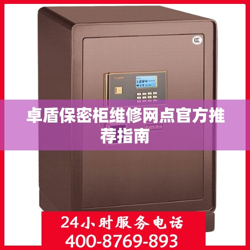 卓盾保密柜维修网点官方推荐指南