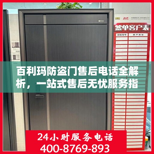 百利玛防盗门售后电话全解析，一站式售后无忧服务指南