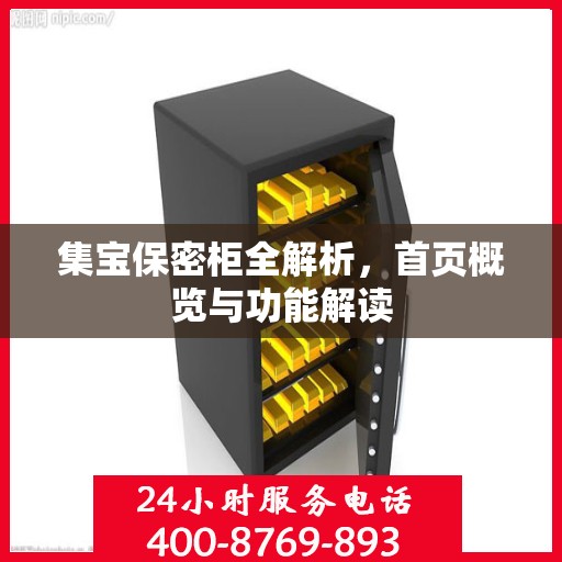 集宝保密柜全解析，首页概览与功能解读