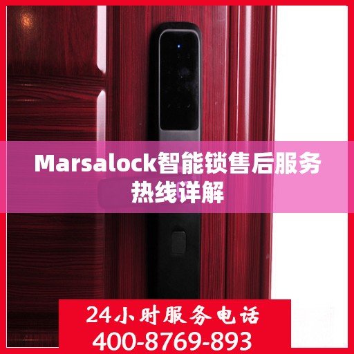 Marsalock智能锁售后服务热线详解