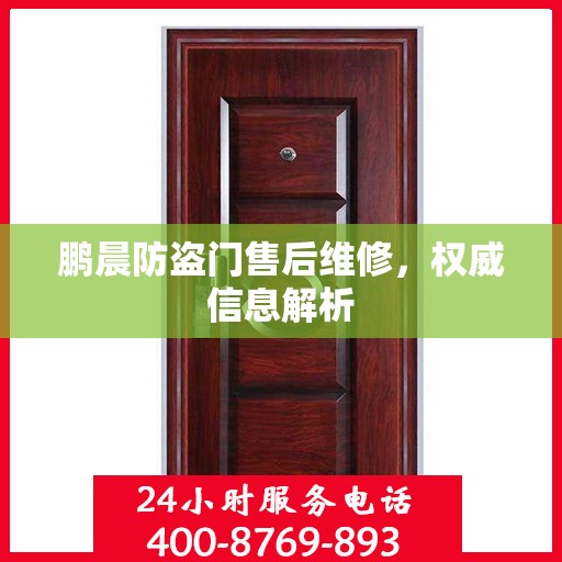 鹏晨防盗门售后维修，权威信息解析