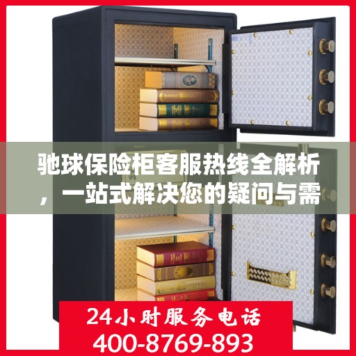 驰球保险柜客服热线全解析，一站式解决您的疑问与需求