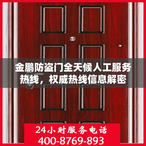 金鹏防盗门全天候人工服务热线，权威热线信息解密