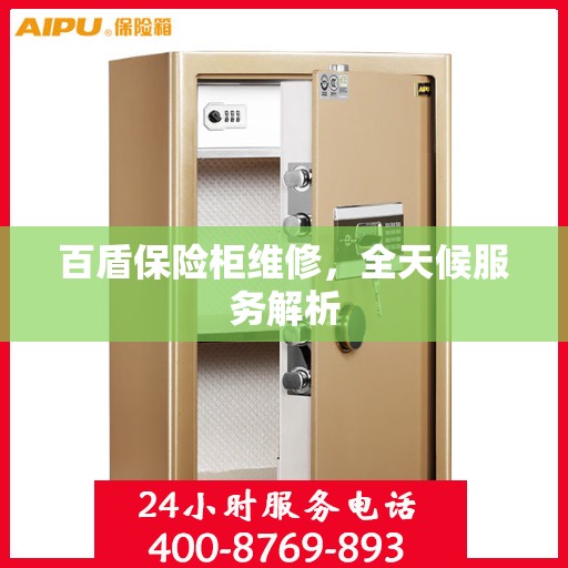 百盾保险柜维修，全天候服务解析