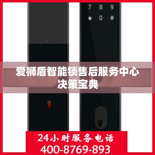 爱狮盾智能锁售后服务中心决策宝典