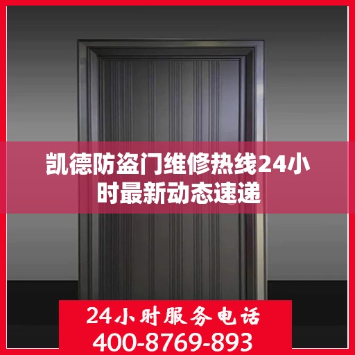 凯德防盗门维修热线24小时最新动态速递
