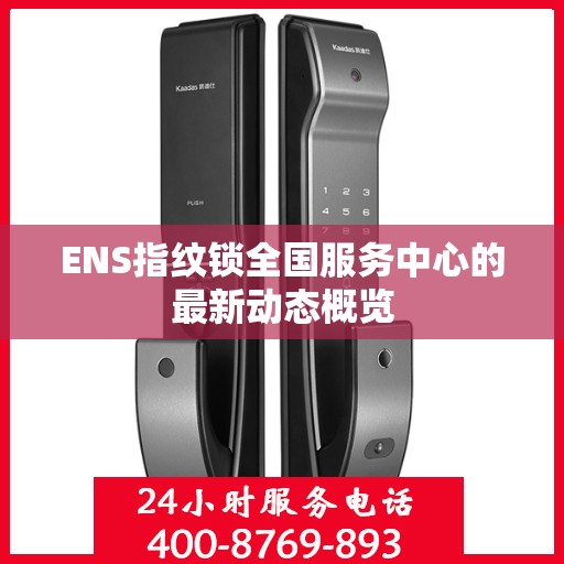 ENS指纹锁全国服务中心的最新动态概览