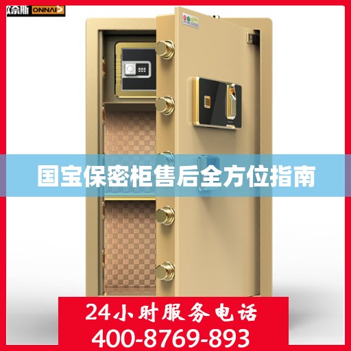 国宝保密柜售后全方位指南