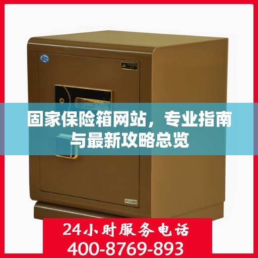 固家保险箱网站，专业指南与最新攻略总览
