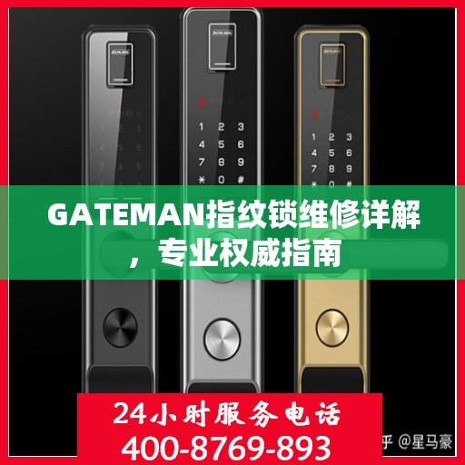 GATEMAN指纹锁维修详解，专业权威指南