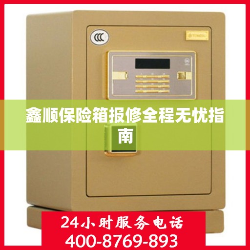 鑫顺保险箱报修全程无忧指南