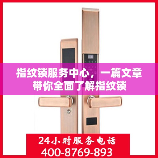 指纹锁服务中心，一篇文章带你全面了解指纹锁