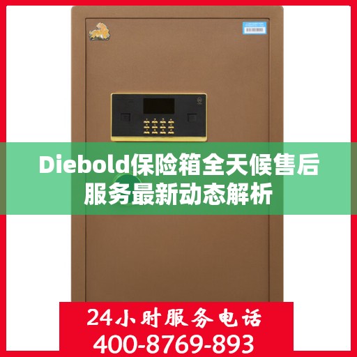 Diebold保险箱全天候售后服务最新动态解析