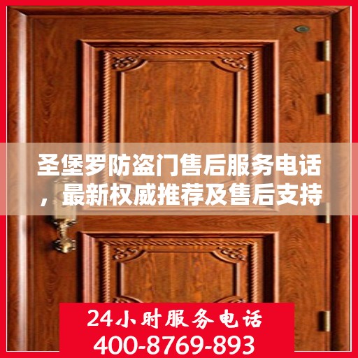 圣堡罗防盗门售后服务电话，最新权威推荐及售后支持指南