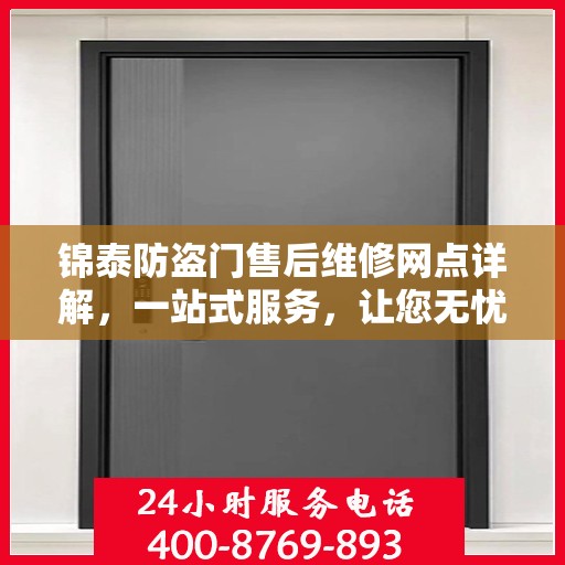 锦泰防盗门售后维修网点详解，一站式服务，让您无忧！