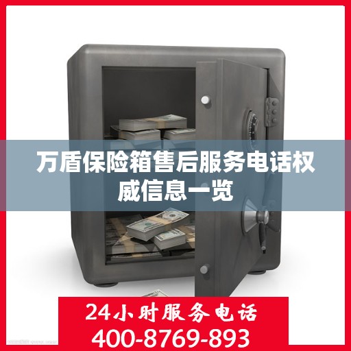 万盾保险箱售后服务电话权威信息一览