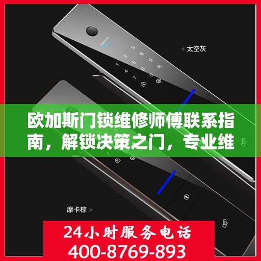欧加斯门锁维修师傅联系指南，解锁决策之门，专业维修电话全攻略