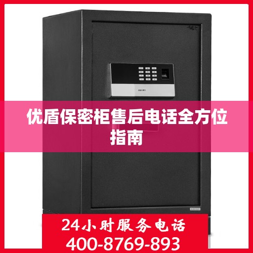 优盾保密柜售后电话全方位指南