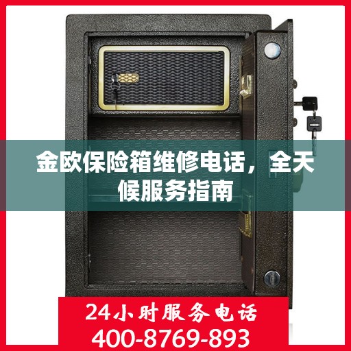 金欧保险箱维修电话，全天候服务指南