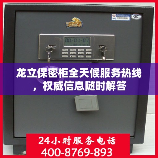 龙立保密柜全天候服务热线，权威信息随时解答