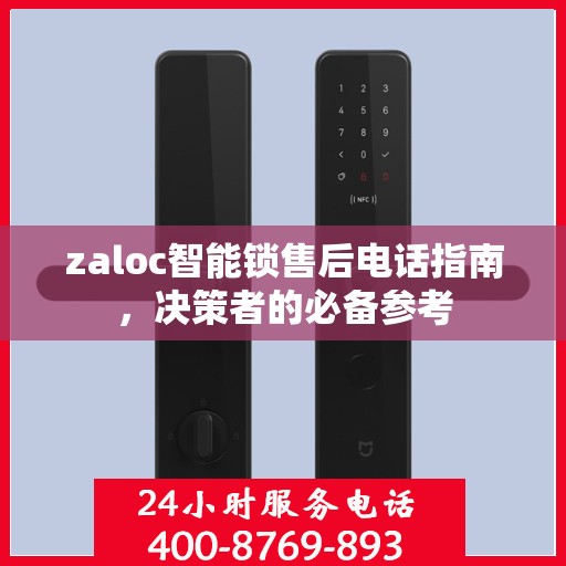 zaloc智能锁售后电话指南，决策者的必备参考
