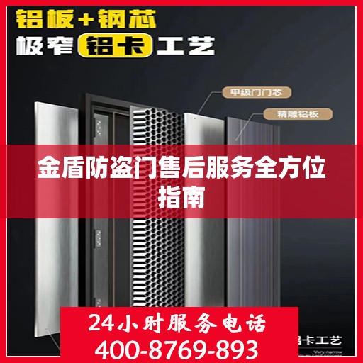 金盾防盗门售后服务全方位指南