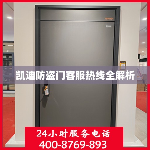 凯迪防盗门客服热线全解析