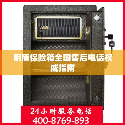 明盾保险箱全国售后电话权威指南