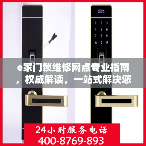 e家门锁维修网点专业指南，权威解读，一站式解决您的维修需求