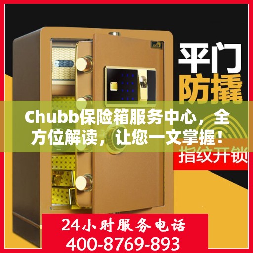 Chubb保险箱服务中心，全方位解读，让您一文掌握！