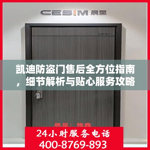 凯迪防盗门售后全方位指南，细节解析与贴心服务攻略