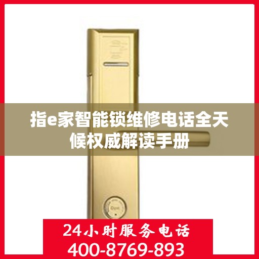 指e家智能锁维修电话全天候权威解读手册