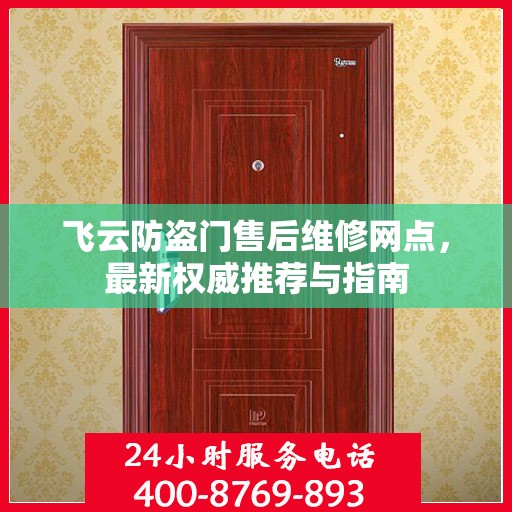 飞云防盗门售后维修网点，最新权威推荐与指南