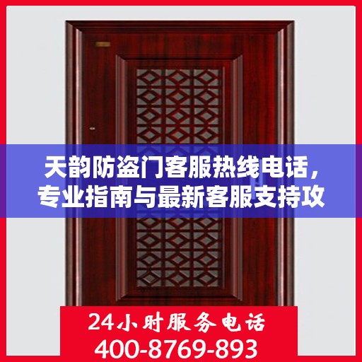 天韵防盗门客服热线电话，专业指南与最新客服支持攻略