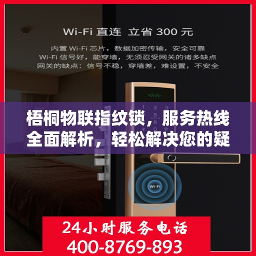 梧桐物联指纹锁，服务热线全面解析，轻松解决您的疑问