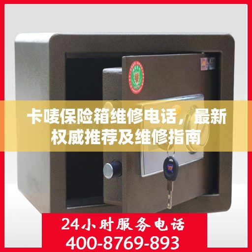 卡唛保险箱维修电话，最新权威推荐及维修指南