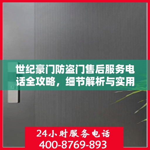 世纪豪门防盗门售后服务电话全攻略，细节解析与实用指南