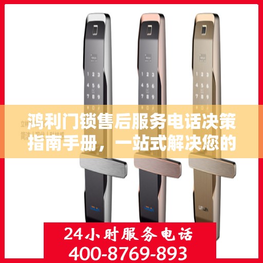 鸿利门锁售后服务电话决策指南手册，一站式解决您的服务需求