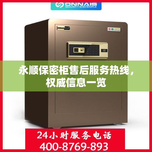 永顺保密柜售后服务热线，权威信息一览