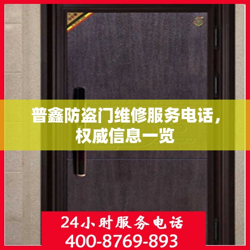普鑫防盗门维修服务电话，权威信息一览