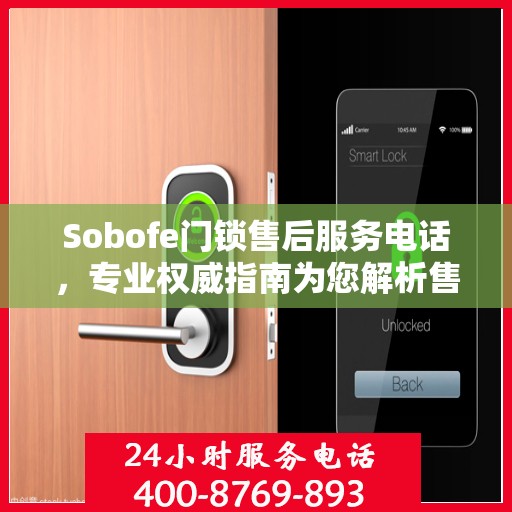 Sobofe门锁售后服务电话，专业权威指南为您解析售后支持服务详情