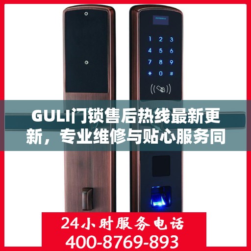 GULI门锁售后热线最新更新，专业维修与贴心服务同步进行