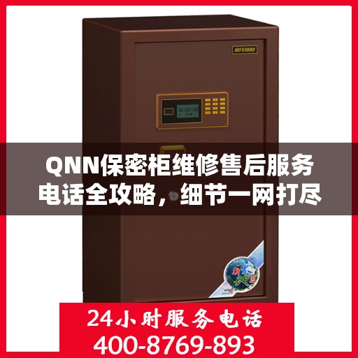QNN保密柜维修售后服务电话全攻略，细节一网打尽