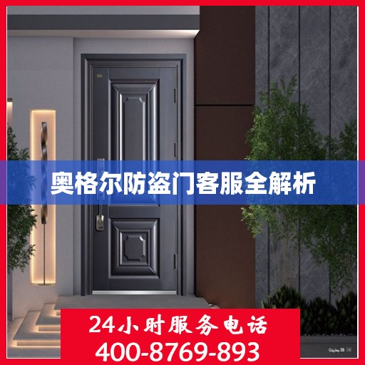 奥格尔防盗门客服全解析