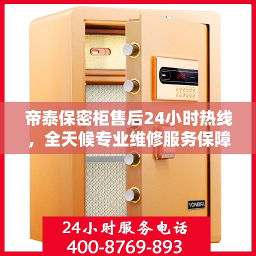 帝泰保密柜售后24小时热线，全天候专业维修服务保障